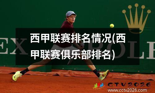 西甲联赛排名情况(西甲联赛俱乐部排名)