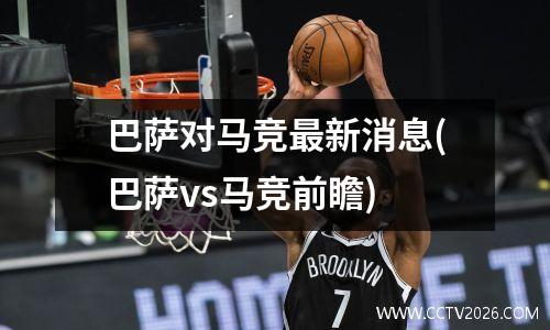 巴萨对马竞最新消息(巴萨vs马竞前瞻)