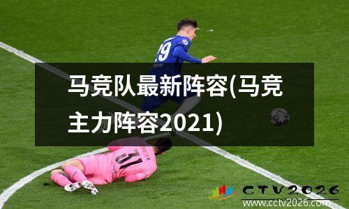 马竞队最新阵容(马竞主力阵容2021)