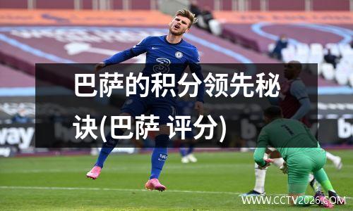 巴萨的积分领先秘诀(巴萨 评分)