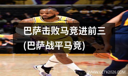 巴萨击败马竞进前三(巴萨战平马竞)