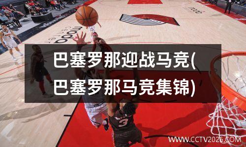 巴塞罗那迎战马竞(巴塞罗那马竞集锦)