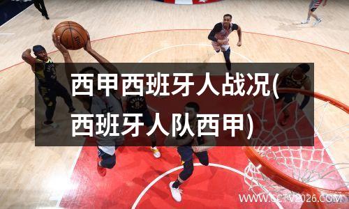 西甲西班牙人战况(西班牙人队西甲)