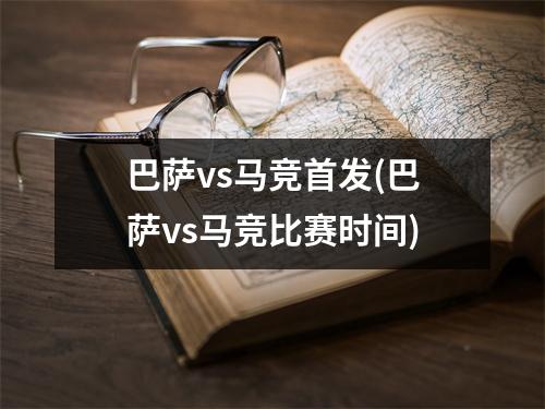 巴萨vs马竞首发(巴萨vs马竞比赛时间)