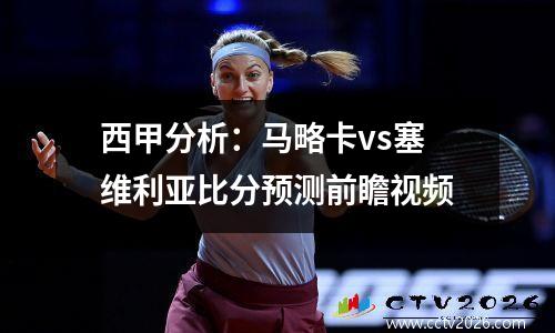 西甲分析：马略卡vs塞维利亚比分预测前瞻视频