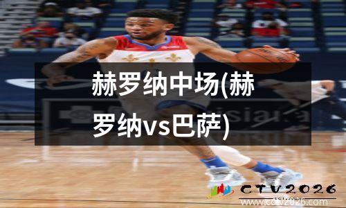 赫罗纳中场(赫罗纳vs巴萨)