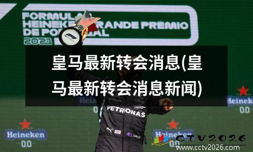皇马最新转会消息(皇马最新转会消息新闻)