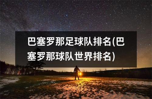 巴塞罗那足球队排名(巴塞罗那球队世界排名)