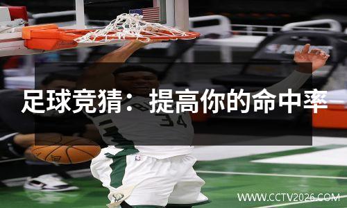 足球竞猜：提高你的命中率