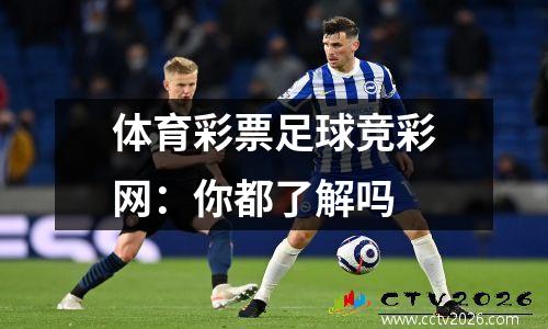 体育彩票足球竞彩网：你都了解吗