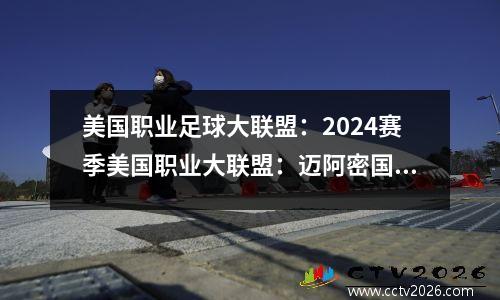 美国职业足球大联盟：2024赛季美国职业大联盟：迈阿密国际身价遥遥领先
