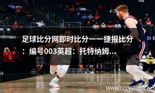 足球比分网即时比分一一捷报比分：编号003英超：托特纳姆热刺vs切尔西