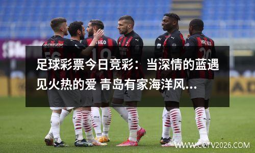 足球彩票今日竞彩：当深情的蓝遇见火热的爱 青岛有家海洋风情体彩店