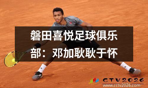 磐田喜悦足球俱乐部：邓加耿耿于怀