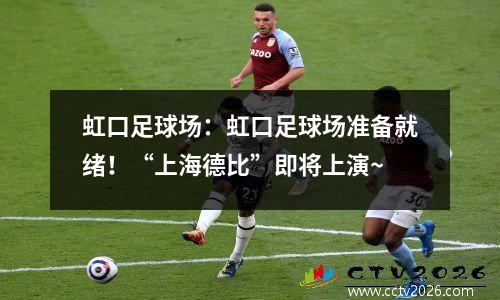 虹口足球场：虹口足球场准备就绪！“上海德比”即将上演~