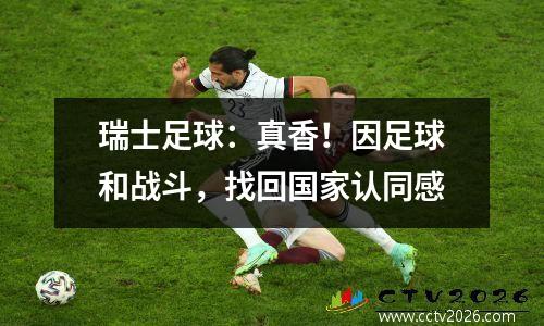 瑞士足球：真香！因足球和战斗，找回国家认同感