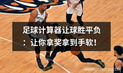 足球计算器让球胜平负：让你拿奖拿到手软！