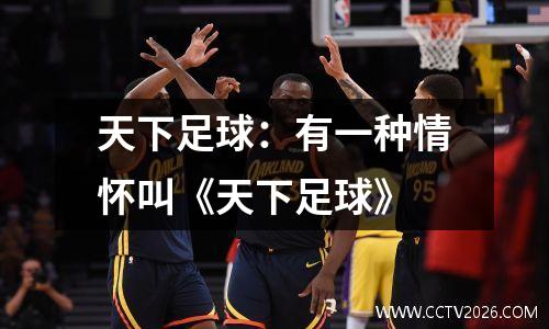 天下足球：有一种情怀叫《天下足球》