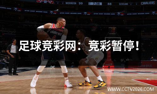 足球竞彩网：竞彩暂停！