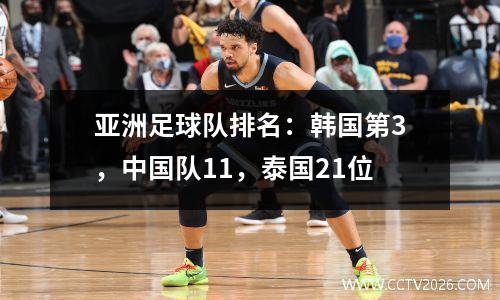 亚洲足球队排名：韩国第3，中国队11，泰国21位