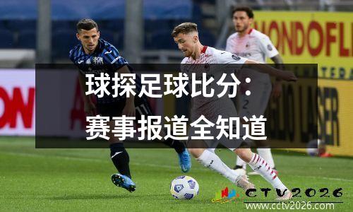 球探足球比分：赛事报道全知道