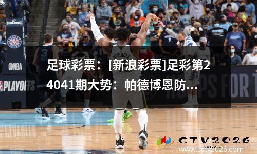 足球彩票：[新浪彩票]足彩第24041期大势：帕德博恩防平局