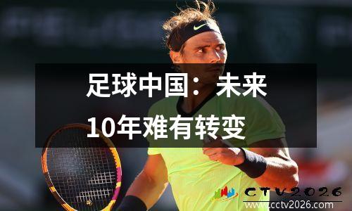 足球中国：未来10年难有转变