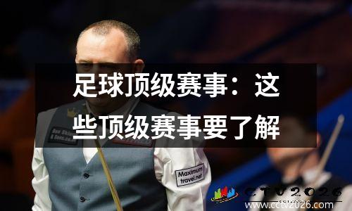 足球顶级赛事：这些顶级赛事要了解