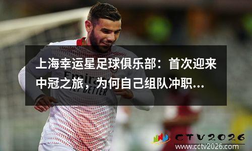 上海幸运星足球俱乐部：首次迎来中冠之旅，为何自己组队冲职业联赛