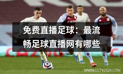 免费直播足球：最流畅足球直播网有哪些