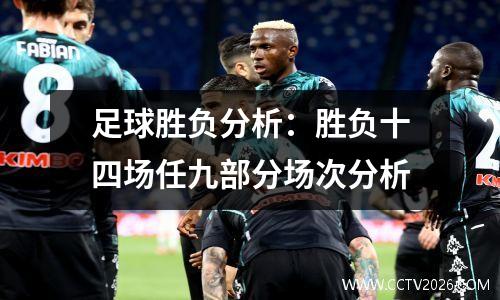足球胜负分析：胜负十四场任九部分场次分析