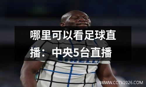 哪里可以看足球直播：中央5台直播