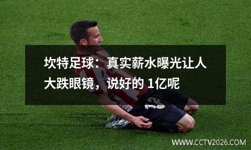 坎特足球：真实薪水曝光让人大跌眼镜，说好的 1亿呢