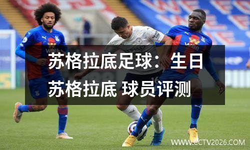 苏格拉底足球：生日苏格拉底 球员评测