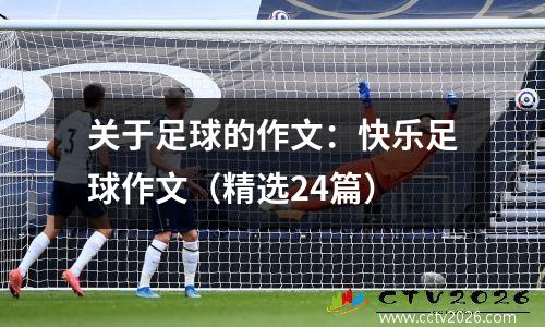 关于足球的作文：快乐足球作文（精选24篇）