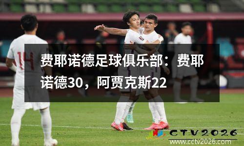 费耶诺德足球俱乐部：费耶诺德30，阿贾克斯22