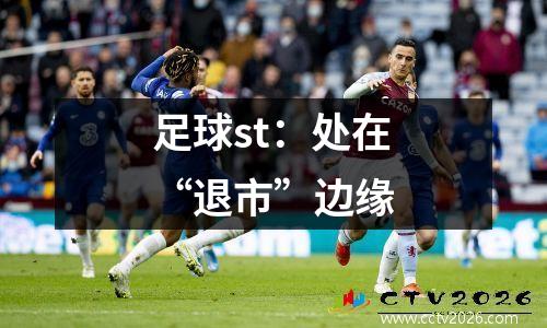 足球st：处在“退市”边缘