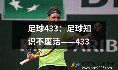 足球433：足球知识不废话——433