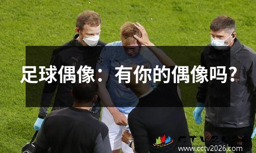 足球偶像：有你的偶像吗?