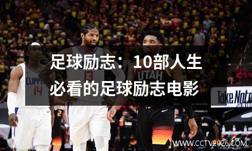足球励志：10部人生必看的足球励志电影