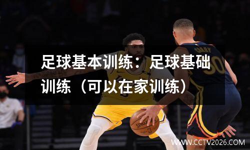 足球基本训练：足球基础训练（可以在家训练）