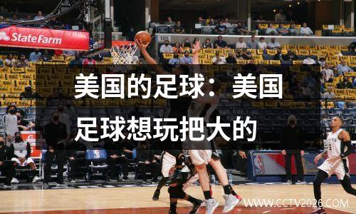 美国的足球：美国足球想玩把大的