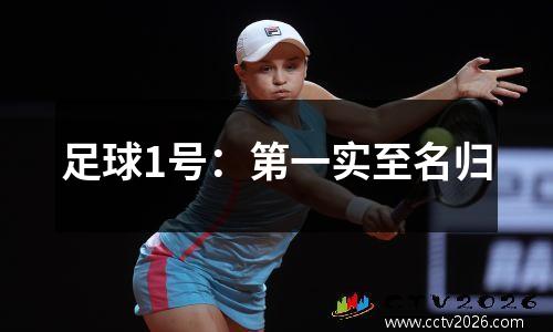 足球1号：第一实至名归