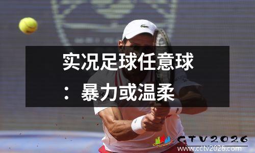 实况足球任意球：暴力或温柔