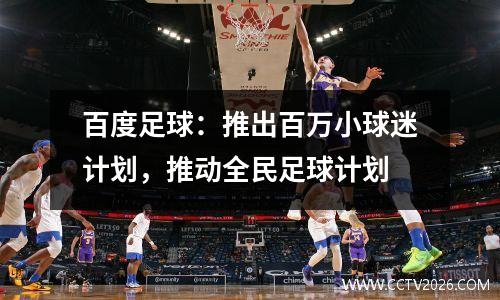 百度足球：推出百万小球迷计划，推动全民足球计划