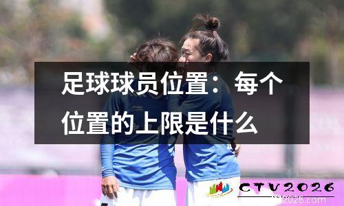 足球球员位置：每个位置的上限是什么