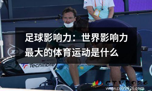 足球影响力：世界影响力最大的体育运动是什么