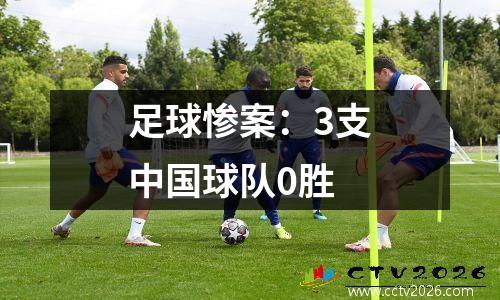 足球惨案：3支中国球队0胜