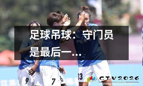 足球吊球：守门员是最后一...