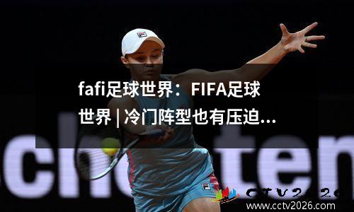 fafi足球世界：FIFA足球世界 | 冷门阵型也有压迫感 4411阵型教学